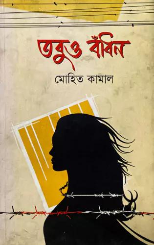 তবুও বাঁধন