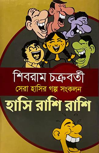 সেরা হাসির গল্প সংকলন : হাসি রাশি রাশি