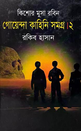 গোয়েন্দা কাহিনী সমগ্র ২