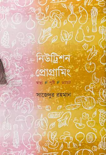 নিউট্রিশন প্রোগ্রামিং