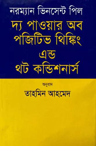 দ্যা পাওয়ার অব পজিটিভ থিঙ্কিং এন্ড থট কন্ডিশনার্স