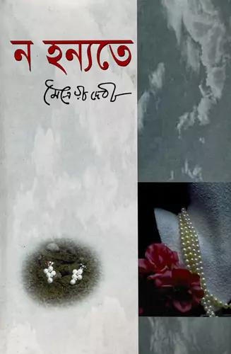 ন হন্যতে