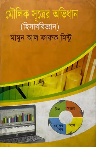মৌলিক সুত্রের অভিধান (হিসাববিজ্ঞান)