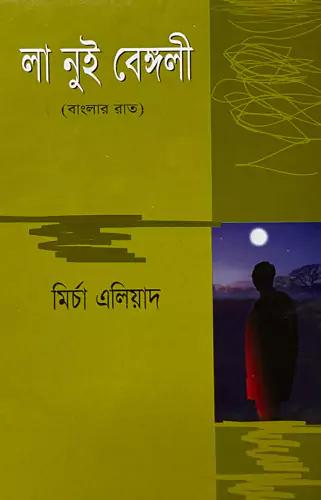 লা নুই বেঙ্গলী (বাংলার রাত)