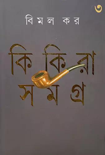 কিকিরা সমগ্র-৩