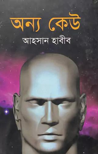 অন্য কেউ