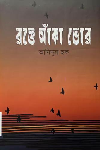 রক্তে আঁকা ভোর