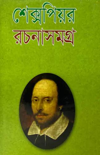 শেক্সপিয়র রচনাসমগ্র
