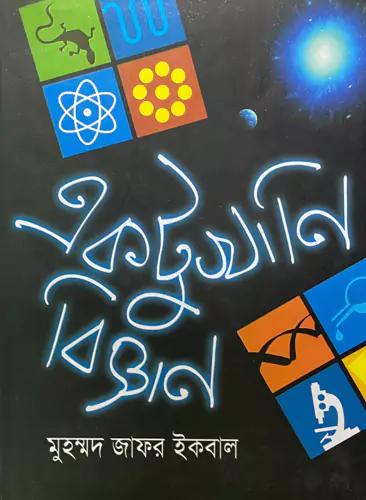 একটুখানি বিজ্ঞান