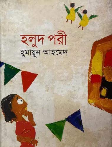 হলুদ পরী