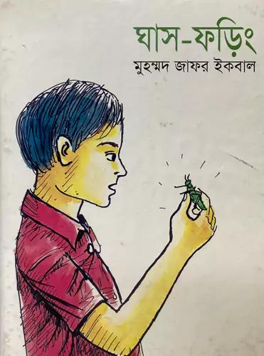 ঘাস ফড়িং