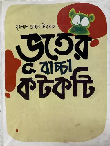 ভূতের বাচ্চা কটকটি