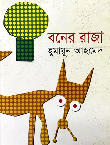 বনের রাজা