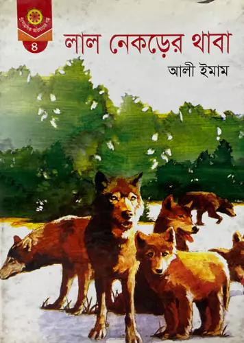 লাল নেকড়ের থাবা