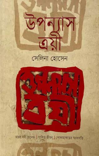 উপন্যাস ত্রয়ী