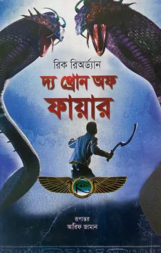 দ্য থ্রোন অফ ফায়ার