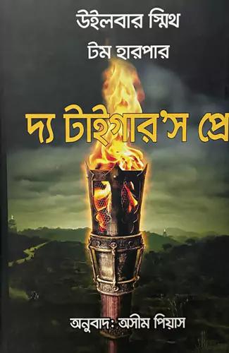 দ্য টাইগার’স প্রে