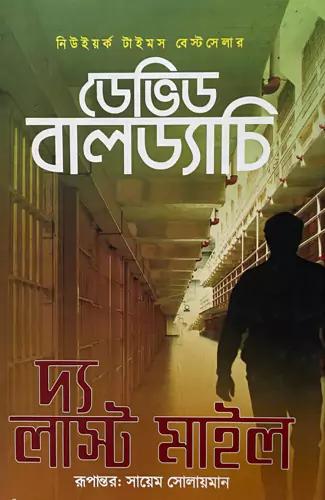দ্য লাস্ট মাইল