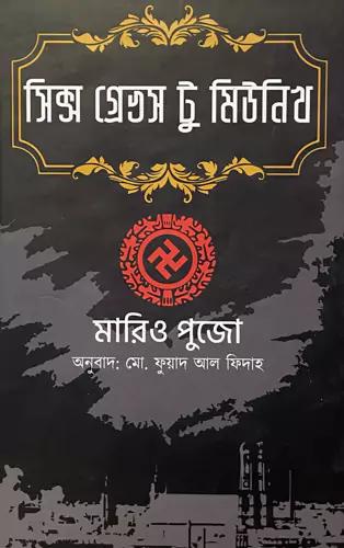 সিক্স গ্রেভস টু মিউনিখ