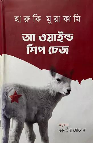 আ ওয়াইল্ড শিপ চেজ