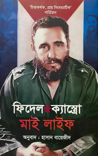 মাই লাইফ : ফিদেল ক্যাস্ত্রো