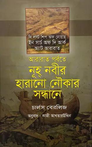 আরারাত পর্বতে নূহ্ নবীর হারানো নৌকার সন্ধানে