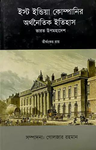 ইস্ট ইন্ডিয়া কোম্পানি ও ভারতের অর্থনৈতিক ইতিহাস