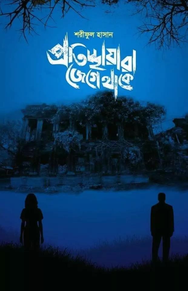 প্রতিচ্ছায়ারা জেগে থাকে