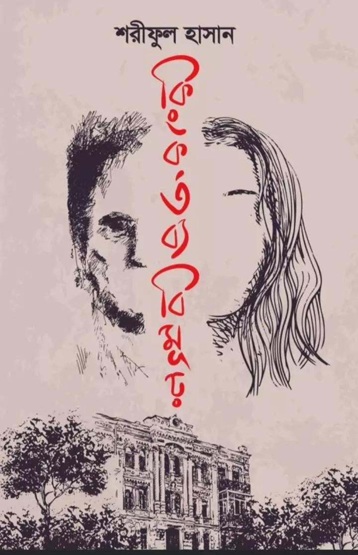 কিংকর্তব্যবিমূঢ়