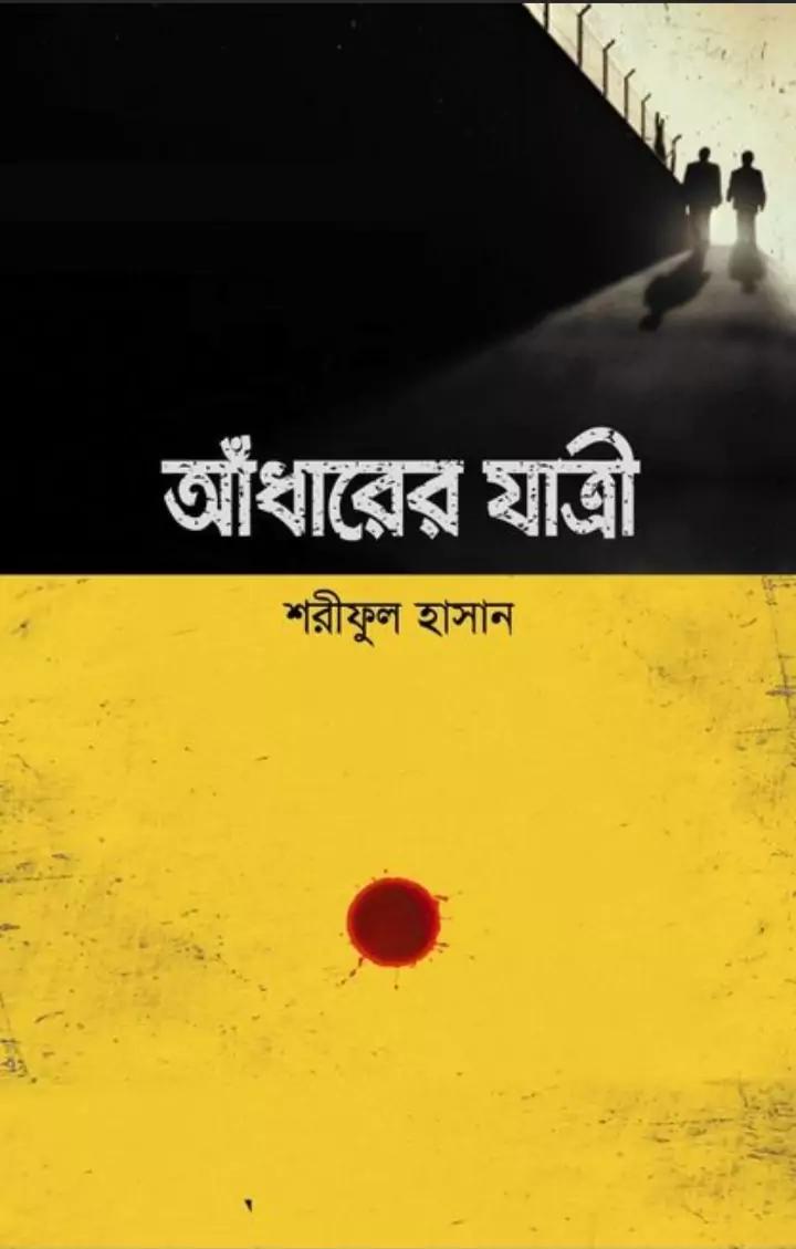আঁধারের যাত্রী
