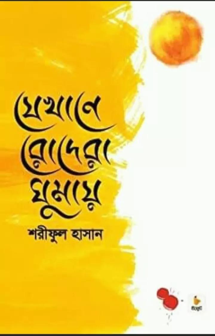 যেখানে রোদেরা ঘুমায়