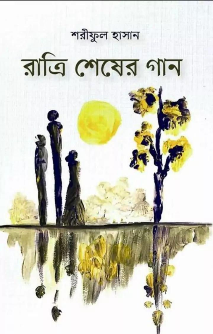 রাত্রি শেষের গান