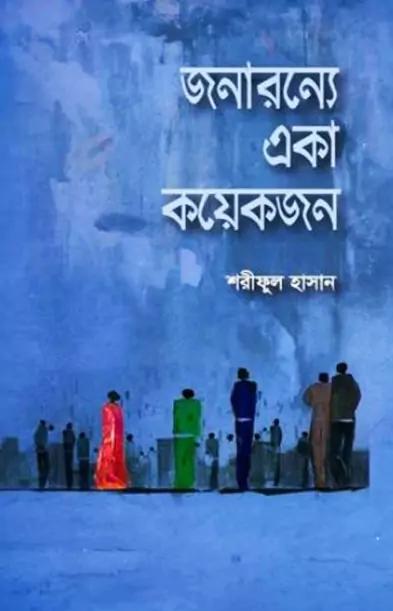 জনারন্যে একা কয়েকজন