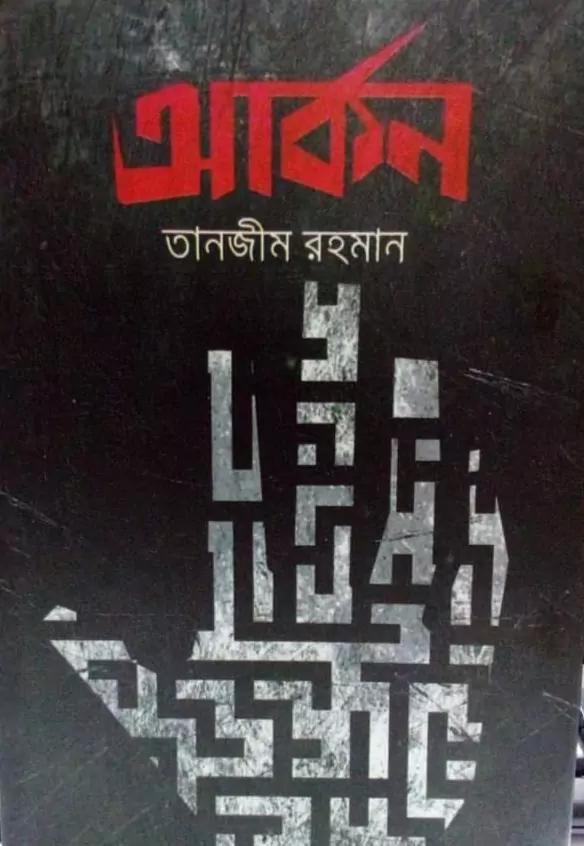 আর্কন