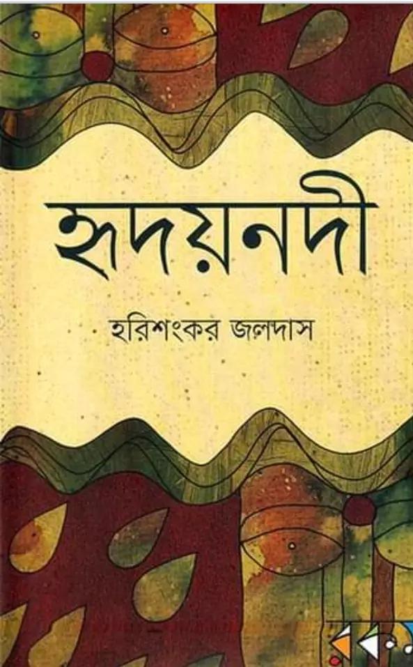 হৃদয়নদী