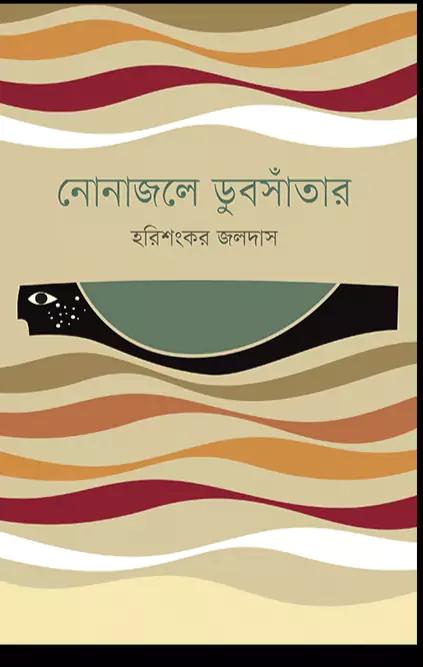 নোনাজলে ডুবসাঁতার