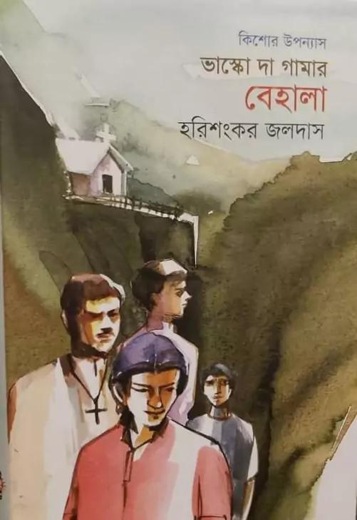 ভাস্কো দা গামার বেহালা