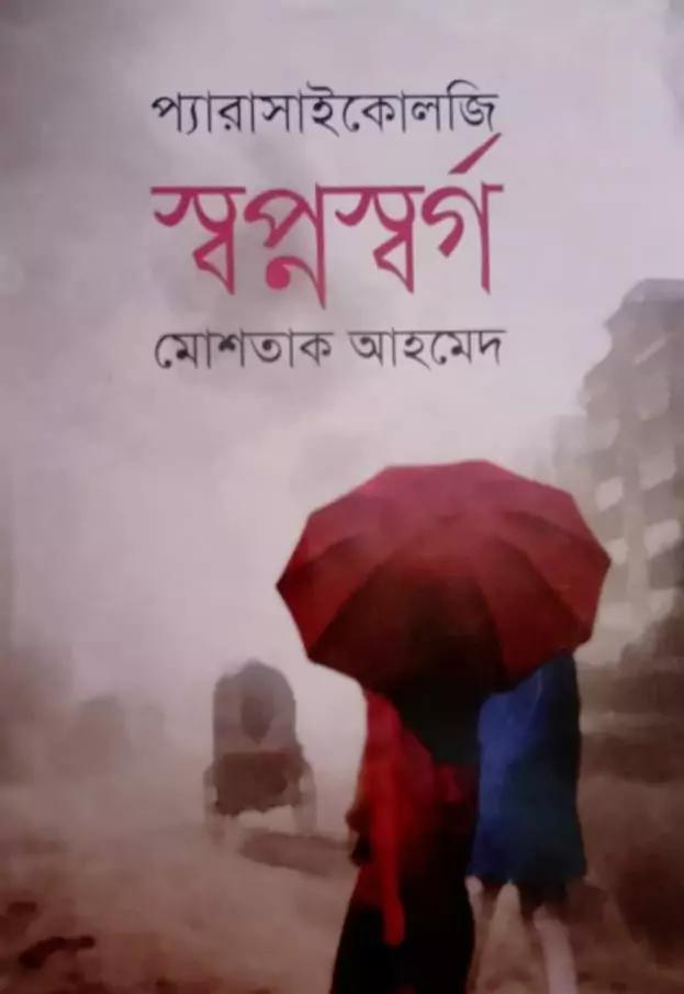 স্বপ্নস্বর্গ