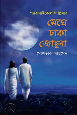 মেঘে ঢাকা জোছনা