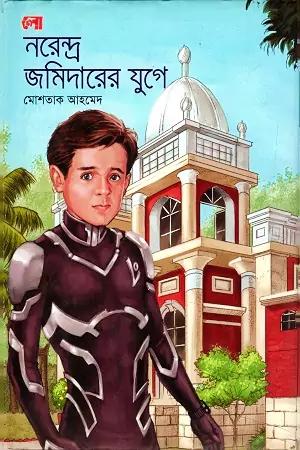 নরেন্দ্র জমিদারের যুগে