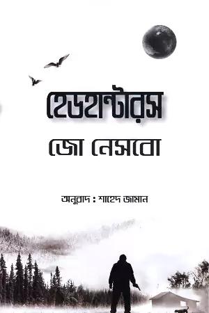 হেডহান্টারস