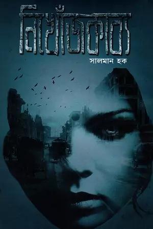 নিখোঁজকাব্য