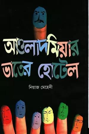 আওলাদ মিয়ার ভাতের হোটেল