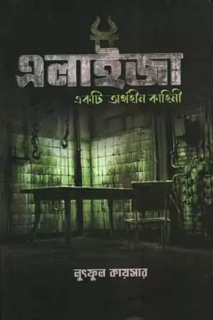 এলাইজা: একটি অর্থহীন কাহিনী