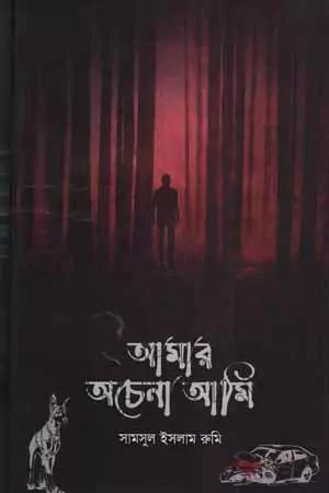 আমার অচেনা আমি