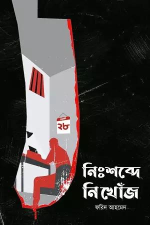 নিঃশব্দে নিখোঁজ