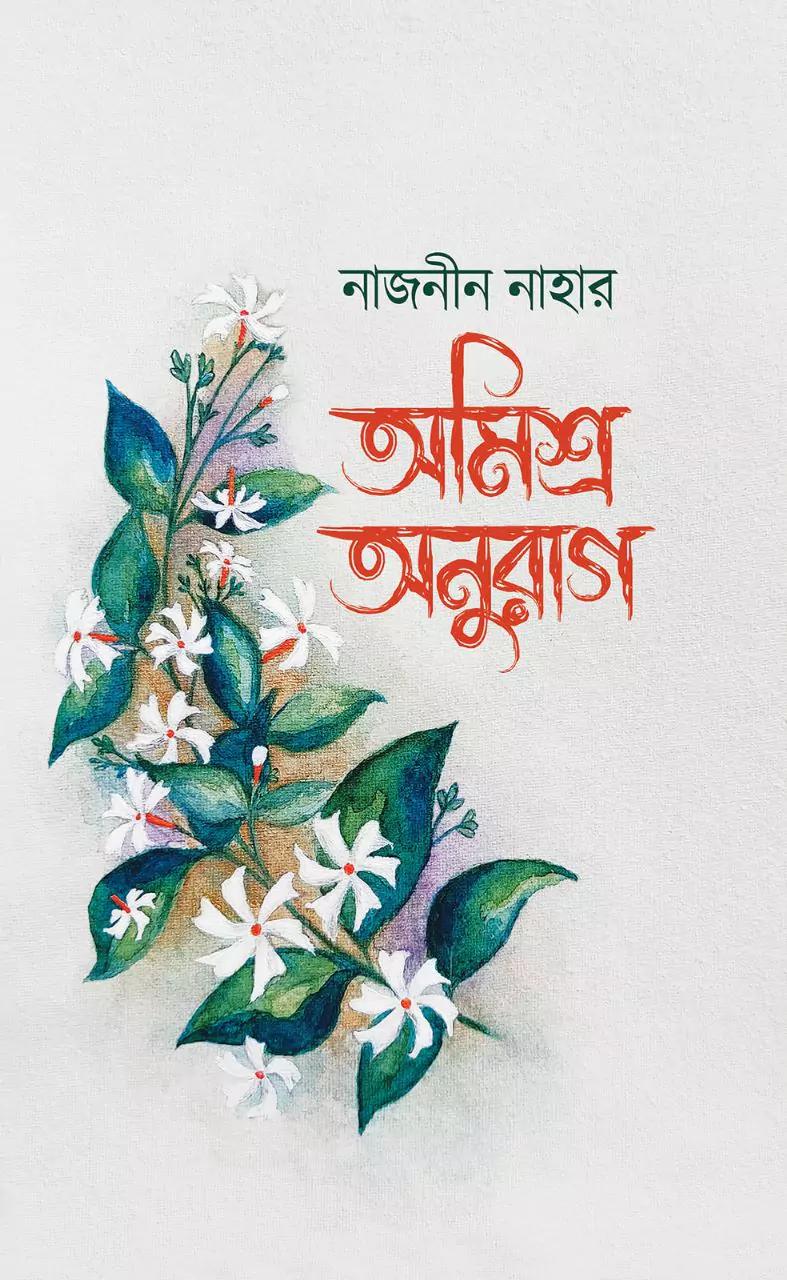 অমিশ্র অনুরাগ