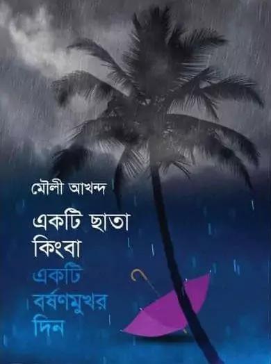 একটি ছাতা কিংবা একটি বর্ষণমুখর দিন