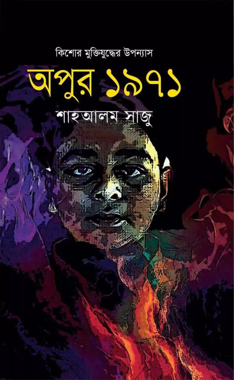 অপুর ১৯৭১