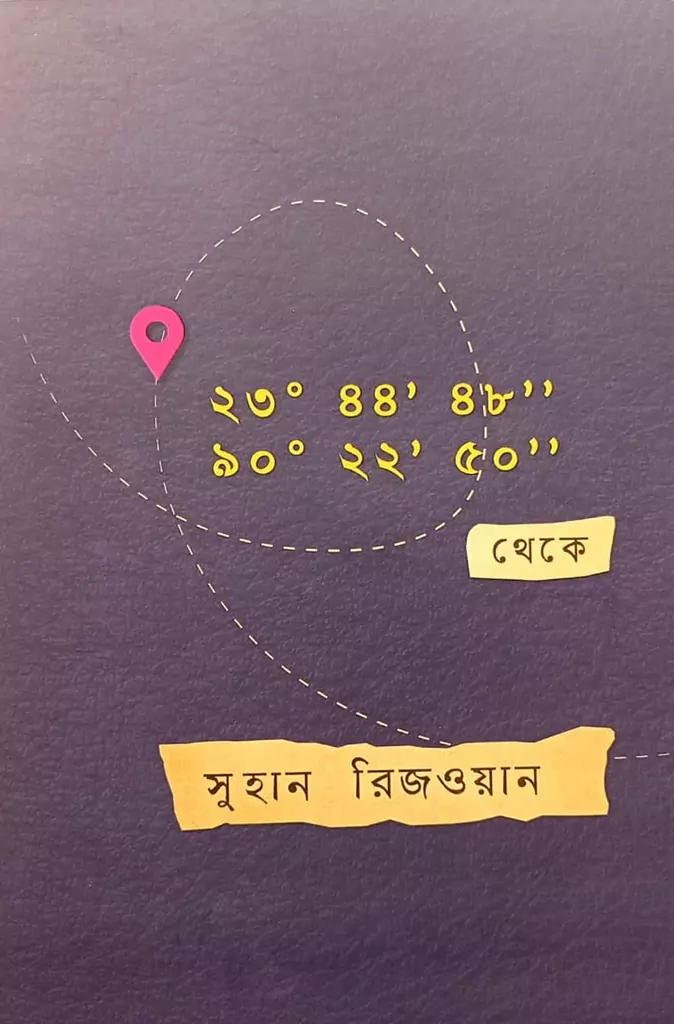 ২৩°৪৪’৫৮” ৯০°২২’৫০”